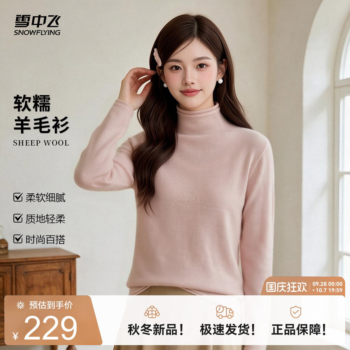 雪中飞2026新款【绵羊毛+山羊绒】秋冬女修身高领长袖针织羊毛衫W