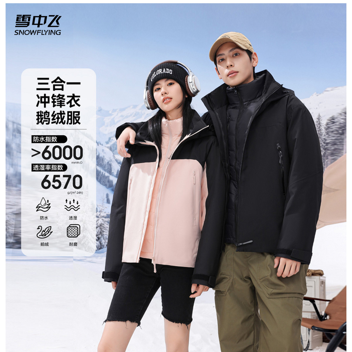 【k姐推荐】【鹅绒三合一】雪中飞男女同款鹅绒冲锋衣羽绒服