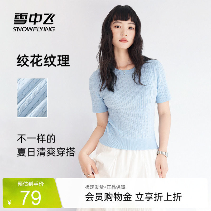 雪中飞莱赛尔短袖t恤女针织绞花