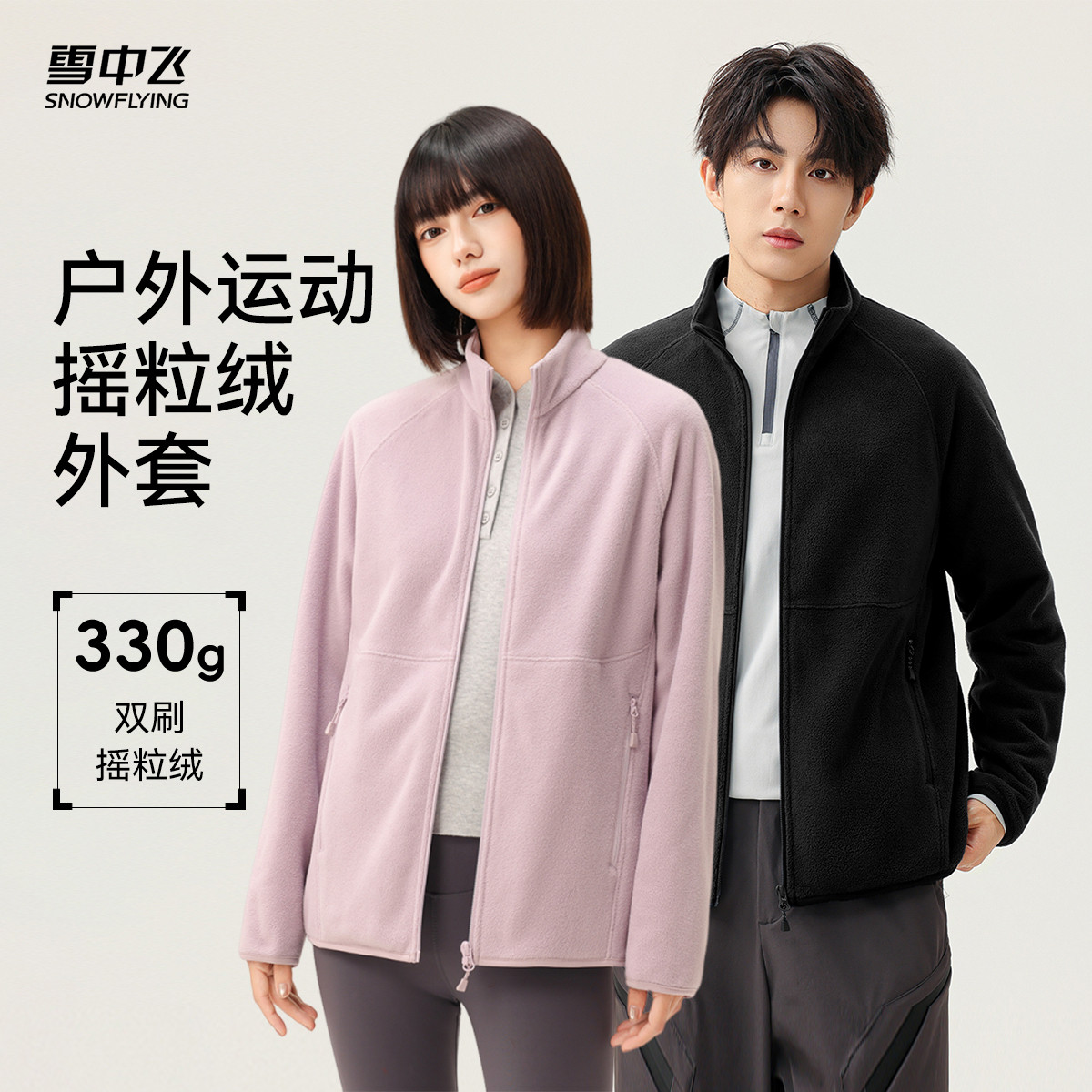 雪中飞2026秋新款摇粒绒外套男女同款保暖内搭情侣简约运动