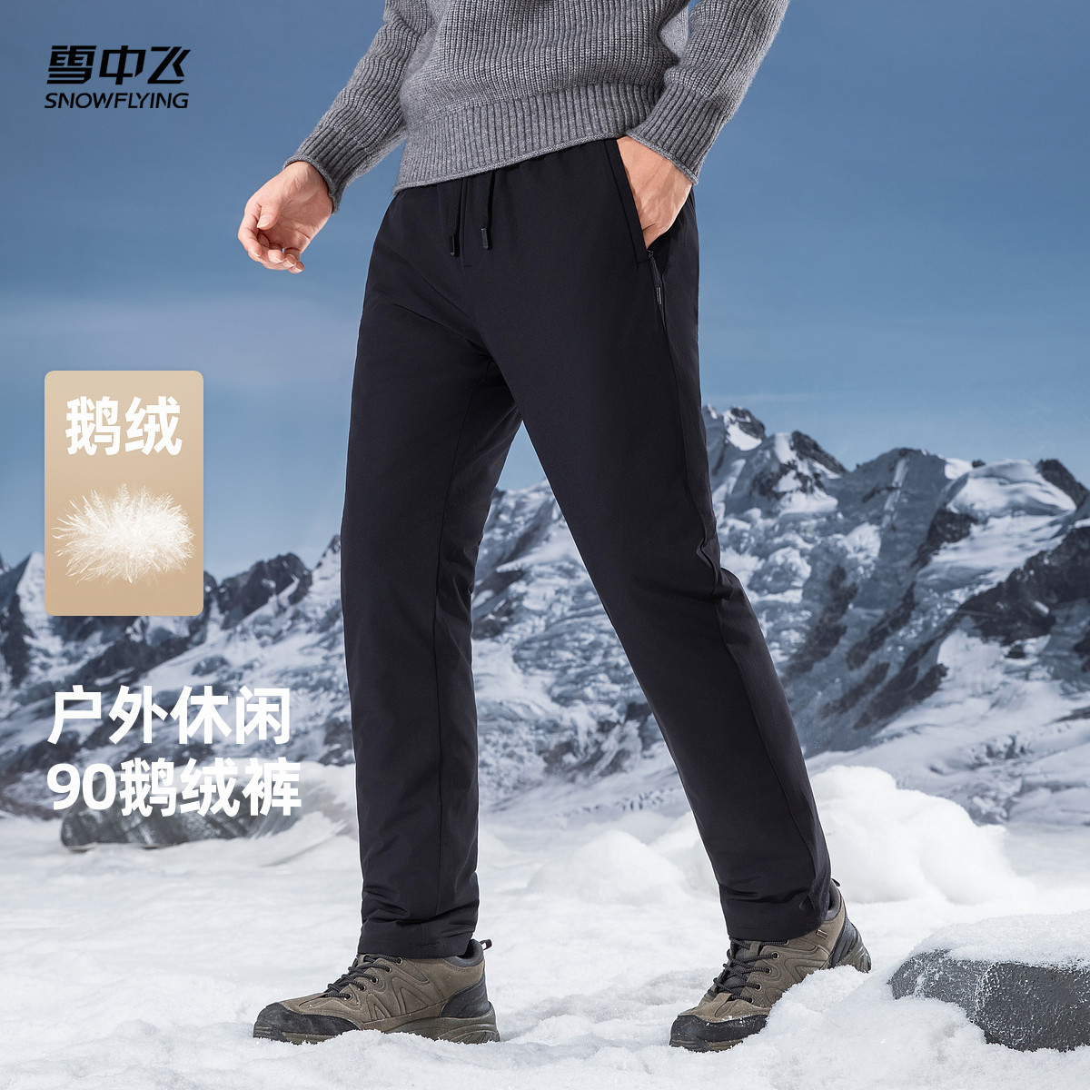 雪中飞2026春新款男士羽绒裤鹅绒时尚休闲户外直筒百搭舒适保暖