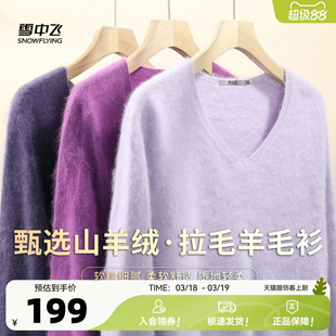 雪中飞冬新款【山羊绒】V领长袖拉毛羊毛衫女士打底纯色温柔休闲W