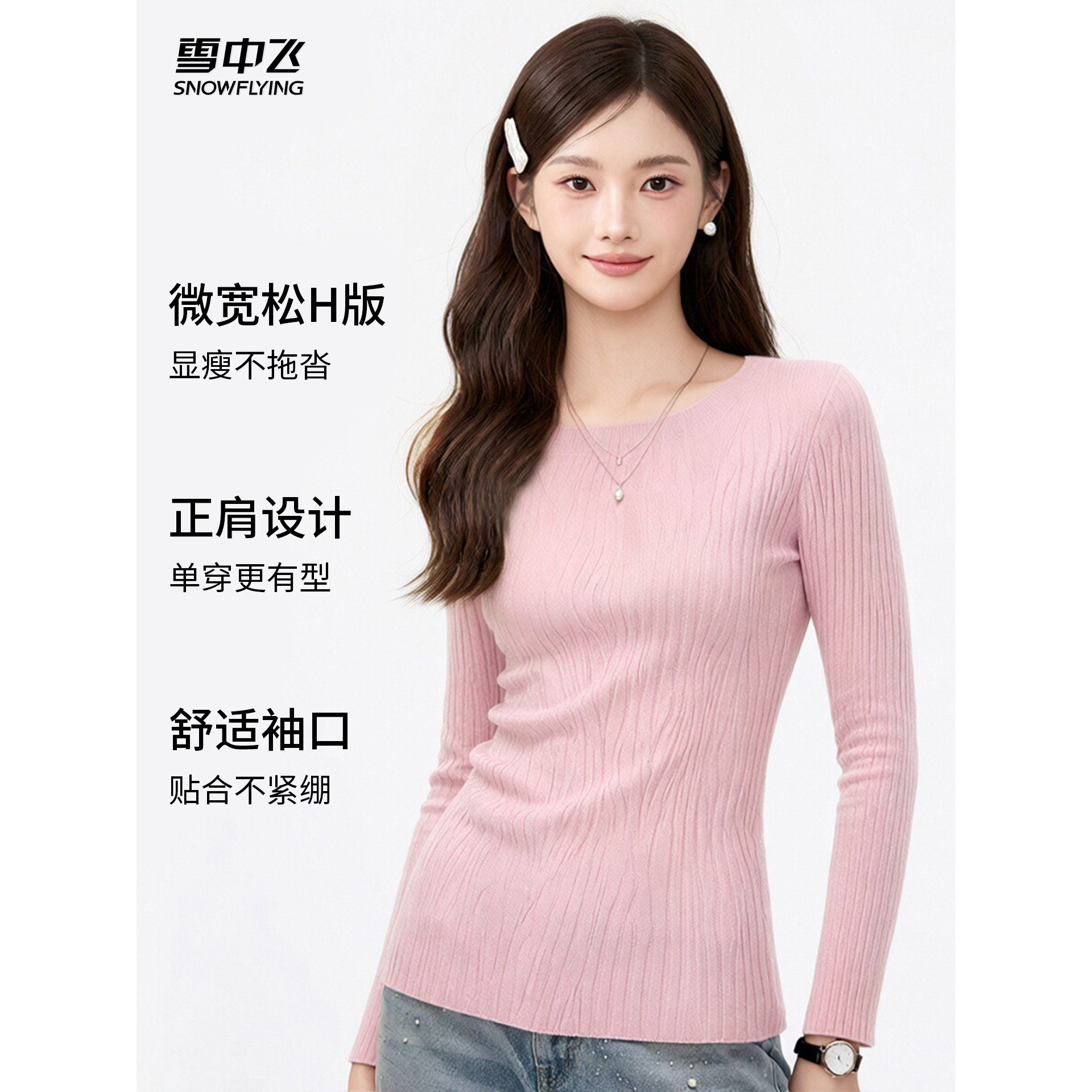 雪中飞26女士新款【含绵羊毛】修身内搭打底衫女秋季船领针织衫W