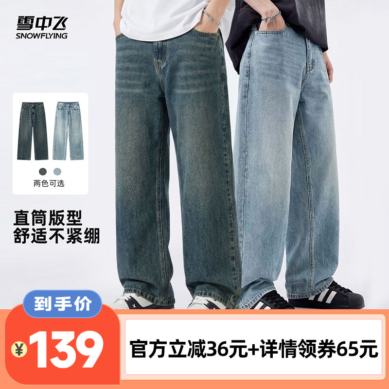 【李佳琦直播间】雪中飞春夏男士直筒阔腿复古蓝牛仔裤