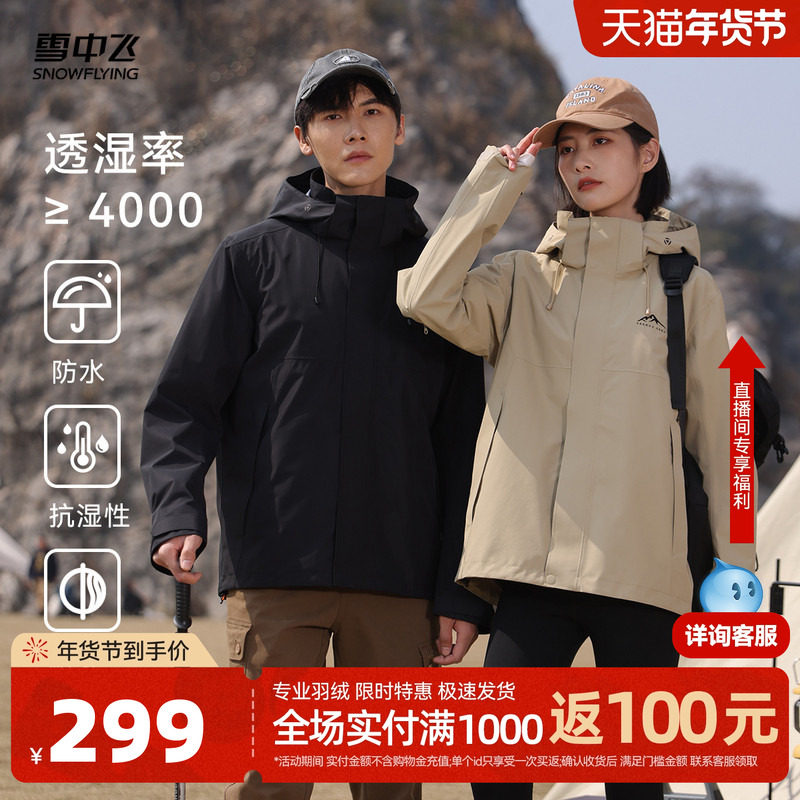 雪中飞2025雅丹风冬新款男女情侣户外冲锋衣防水外套登山运动百搭,户外/登山/野营/旅行用品,冲锋衣,淘宝优惠券,粉丝福利购,淘宝优惠卷