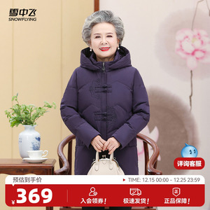 雪中飞2025冬新款女士妈妈奶奶中长款中式羽绒服可脱卸帽时尚保暖
