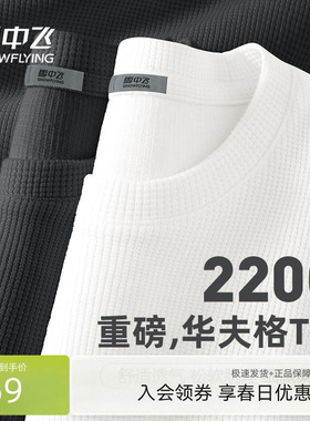 雪中飞休闲t恤男2026新款美式宽松长袖体恤重磅华夫格圆领上衣PCD