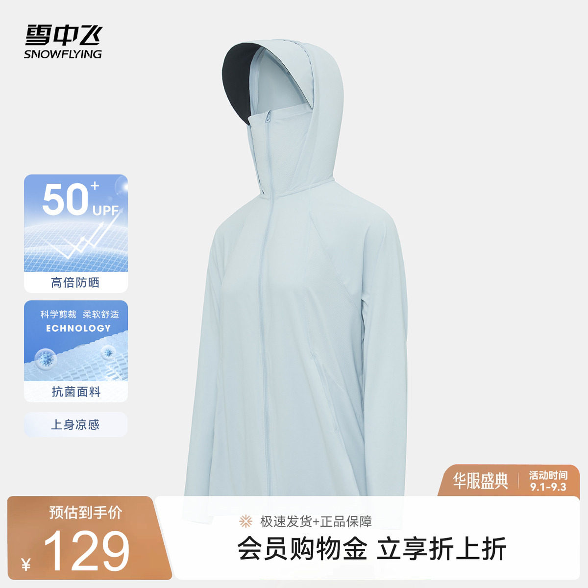 原纱型防晒服雪中飞时尚休闲