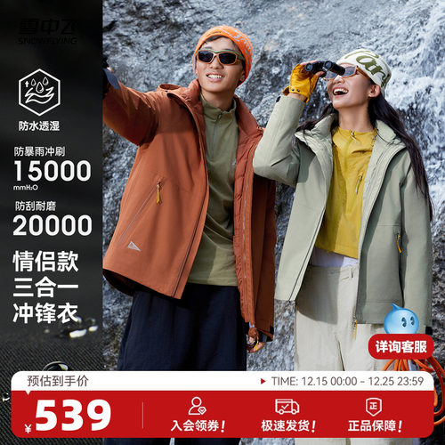 雪中飞情侣三合一冲锋衣羽绒