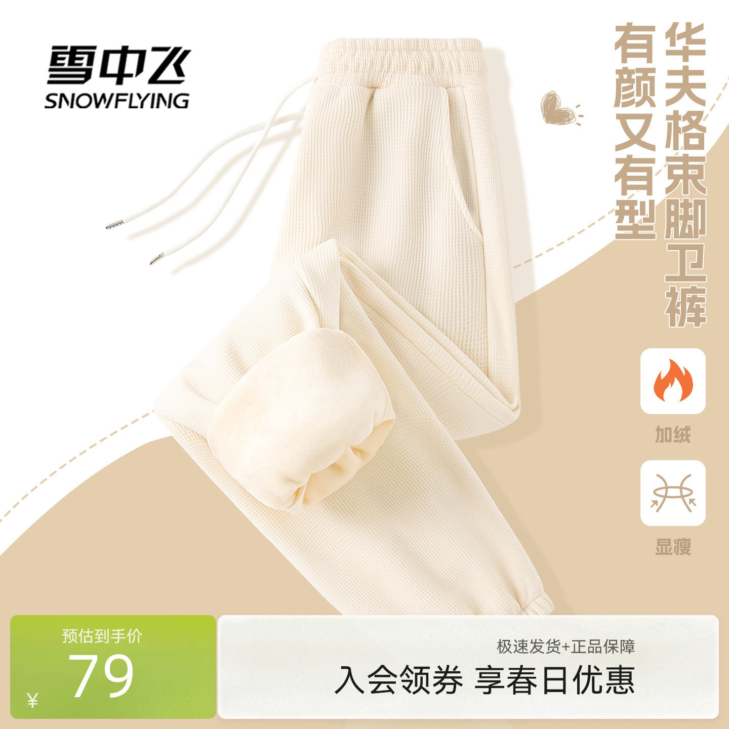 雪中飞加绒加厚裤子女2026新款秋冬小个子奶呼呼华夫格束脚卫裤PC