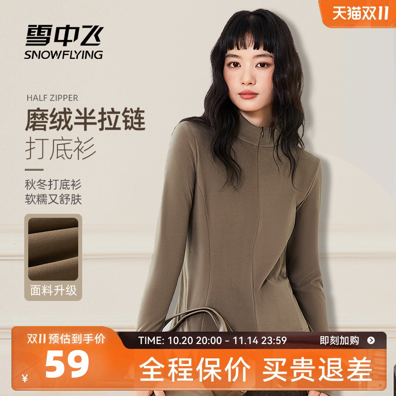 雪中飞抗静电磨绒半拉链打底衫女