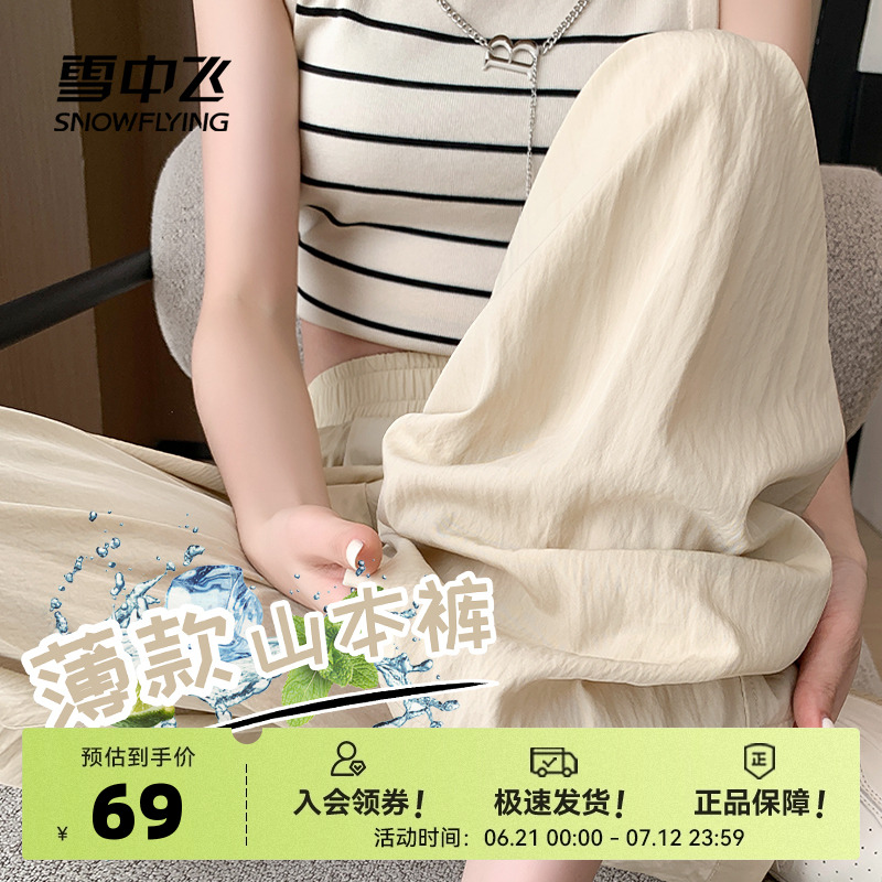 雪中飞山本裤子女款2025新款夏季休闲冰丝裤女小个子慵懒阔腿裤PC