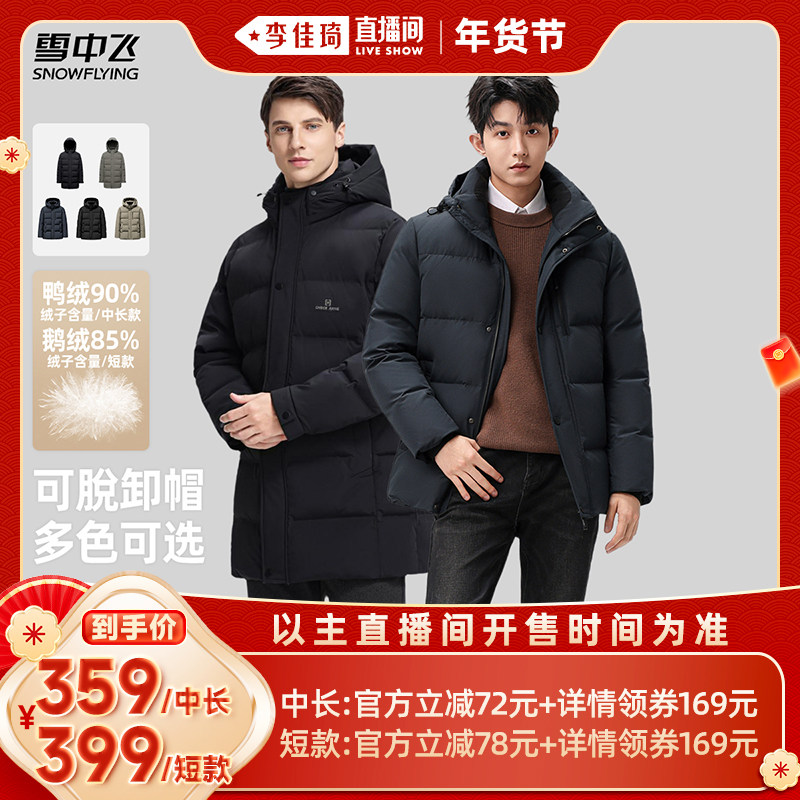 【李佳琦直播间时尚节】雪中飞新款男士短款/中长商务休闲羽绒服