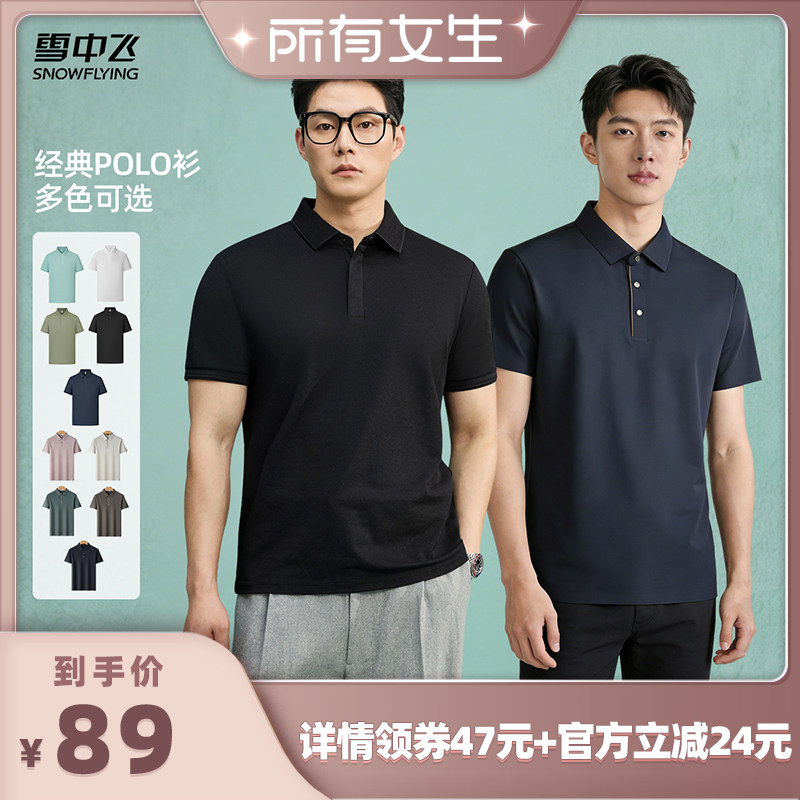 【所有女生直播间】雪中飞男士夏POLO衫短袖凉感微弹