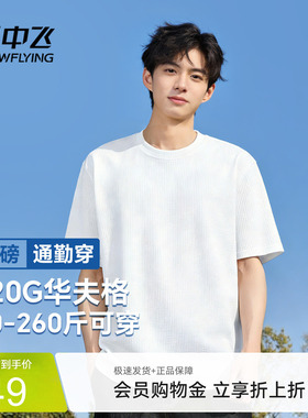 雪中飞美式t恤男2026新款宽松华夫格圆领短袖青少年休闲体恤夏PCD