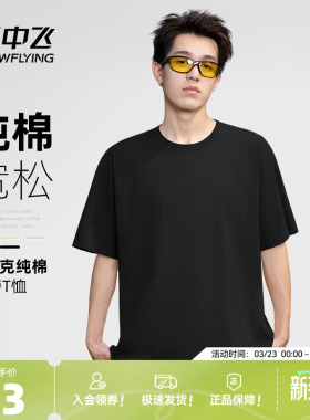雪中飞黑色t恤男夏季2026新款简约休闲纯棉体恤衫男士宽松短袖PCD
