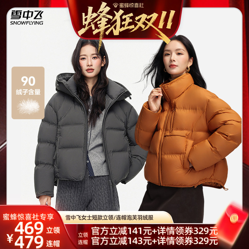 【蜂狂双11】雪中飞女士短款立领/短款连帽泡芙时尚羽绒服外套