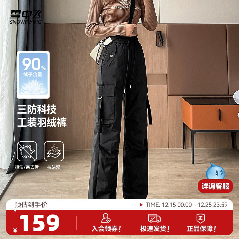 雪中飞2025冬新款女士长款阔腿羽绒裤三防工装百搭户外时尚运动