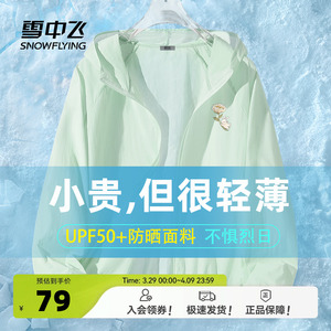 雪中飞防晒衣女2025新款夏季中学生外穿外套大码轻薄冰丝防晒服PC