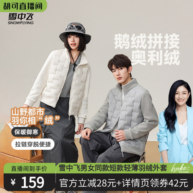 【胡可推荐】雪中飞男女同款短款摇粒绒拼接鹅绒轻薄羽绒外套