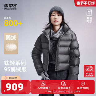 【云绒爆款】雪中飞钛轻系列2026商场同款女短款95鹅绒保暖羽绒服