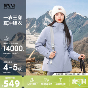 户外运动机能 三合一冲锋衣羽绒服时尚 雪中飞2026春新款 女士短款