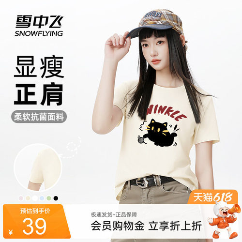 雪中飞短袖女t恤夏季薄款半袖