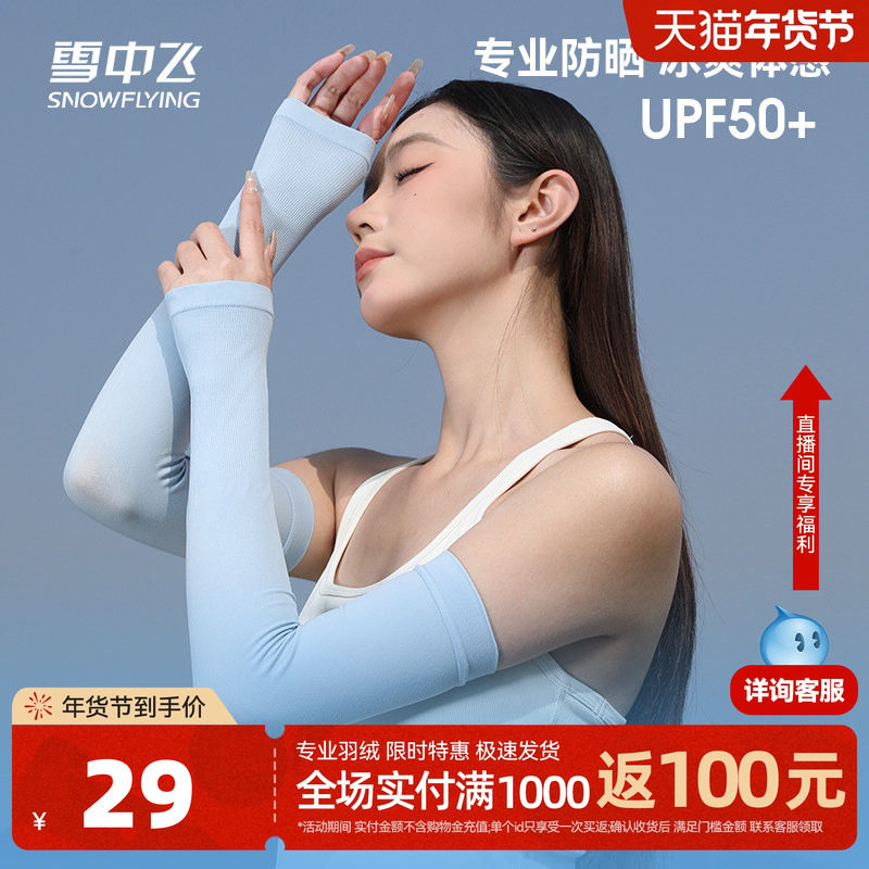 雪中飞2025夏季新品冰感户外运动亲肤柔软轻便透气纯色针织冰袖,女装/女士精品,时尚防晒服,淘宝优惠券,粉丝福利购,淘宝优惠卷