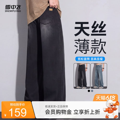 雪中飞夏季天丝男士阔腿牛仔裤