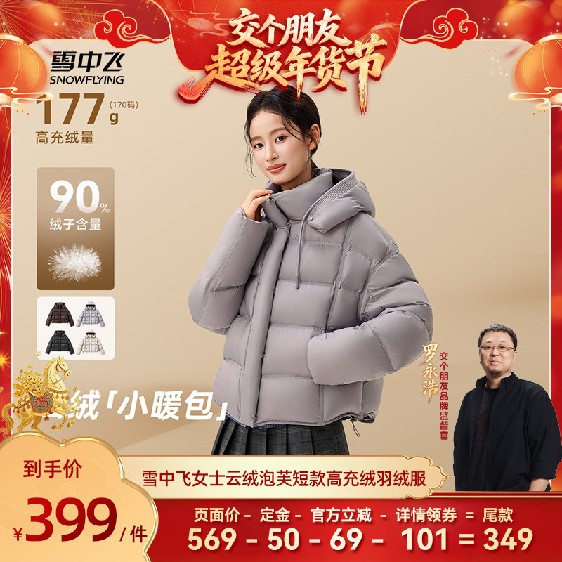 【交个朋友年货节最后一波预售】雪中飞女士云绒短款泡芙羽绒服,女装/女士精品,羽绒服,淘宝优惠券,粉丝福利购,淘宝优惠卷