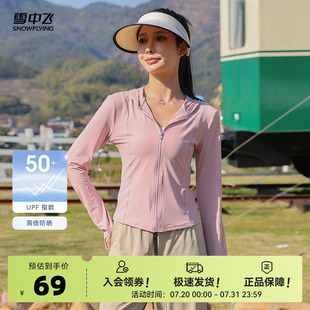 女士戶外運(yùn)動防曬衣收腰顯瘦遮陽粉色百搭長袖 雪中飛25夏新款