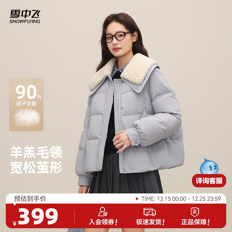 雪中飞2025冬新款女士羽绒服短款时尚羊羔毛领拼接休闲韩系学院
