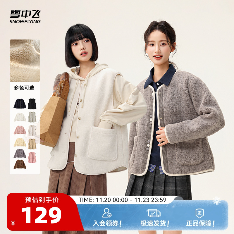雪中飞2025新款女士秋冬摇粒绒马甲/小香风外套柔软舒适保暖休闲
