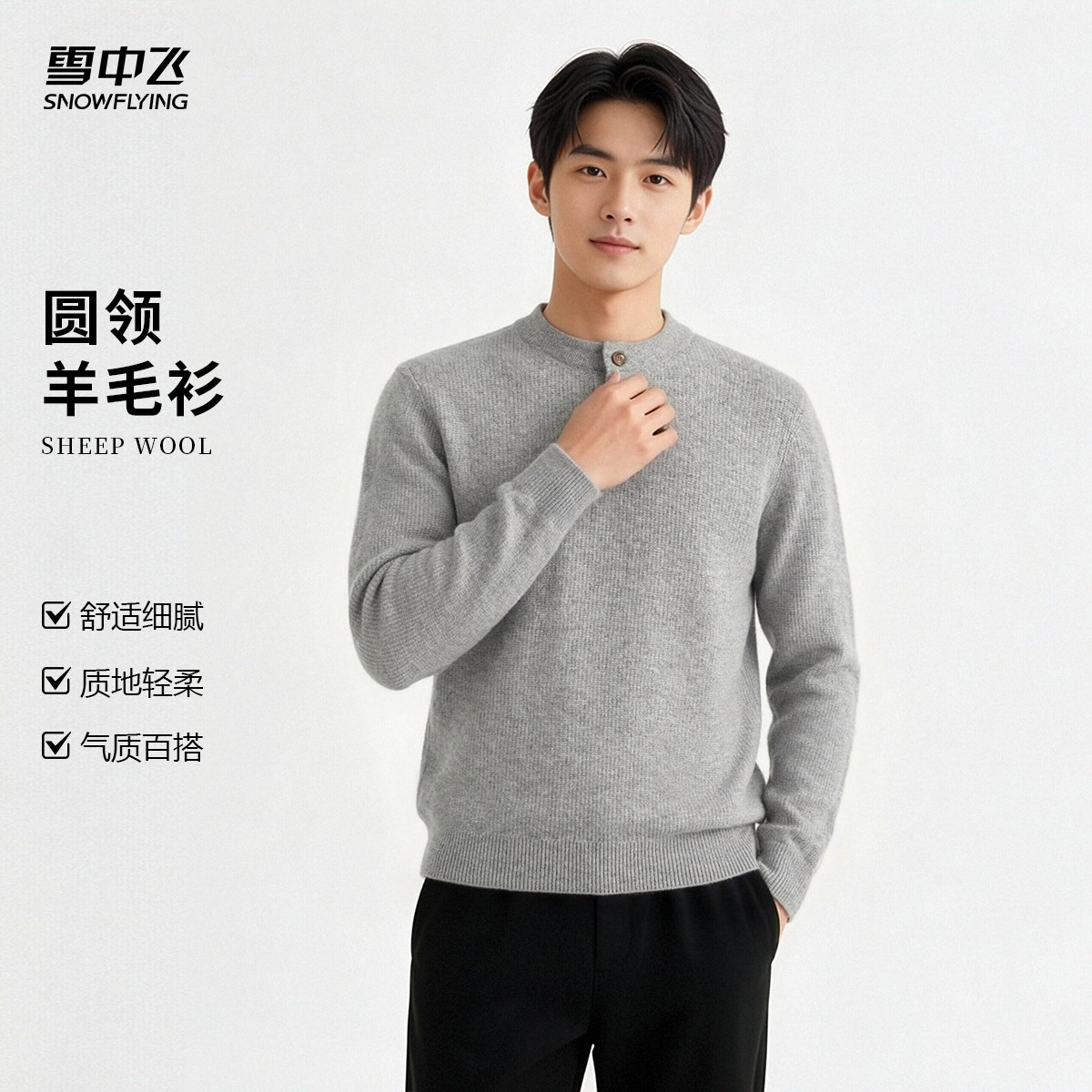 雪中飞男士圆领含山羊绒羊毛衫
