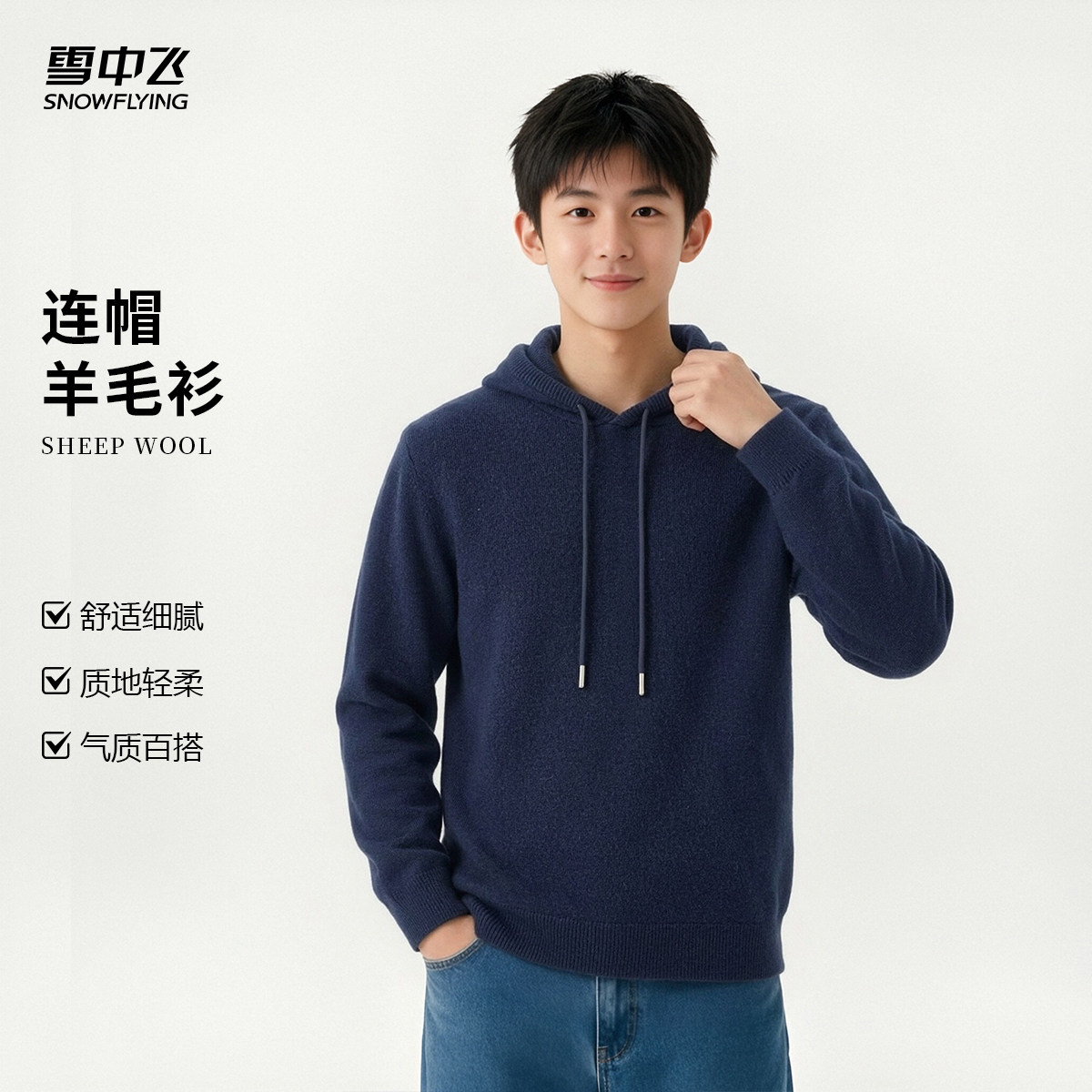 雪中飞男士含山羊绒连帽羊毛衫