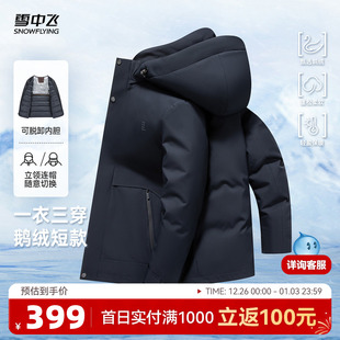 简约保暖 商务休闲时尚 雪中飞2025冬新款 三合一鹅绒羽绒服男士