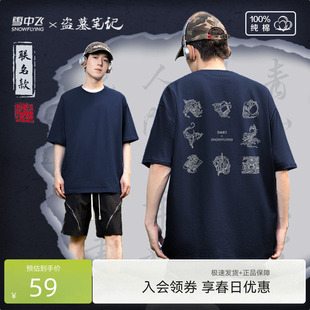 t恤男女同款 盗墓笔记联名 雪中飞100%纯棉短袖 体恤PCD 印花半袖