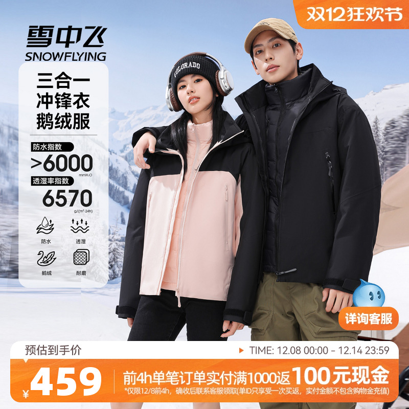 三合一鹅绒冲锋衣羽绒服雪中飞