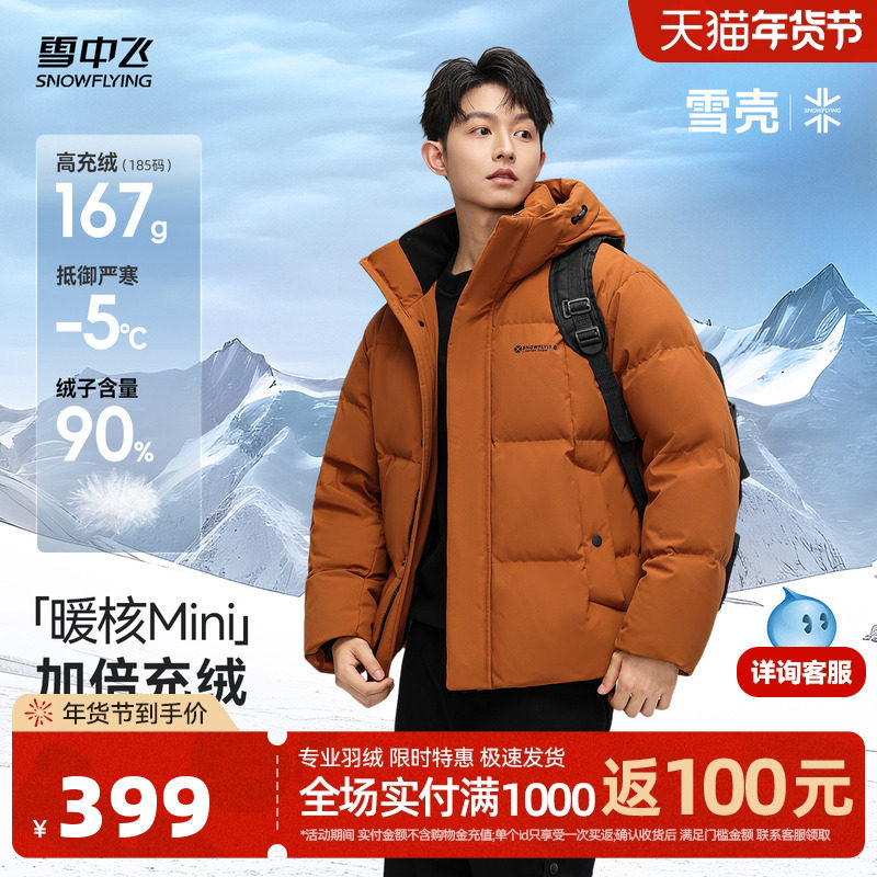 【雪壳系列】雪中飞25冬新款羽绒服男休闲短运动连帽90绒面包服A