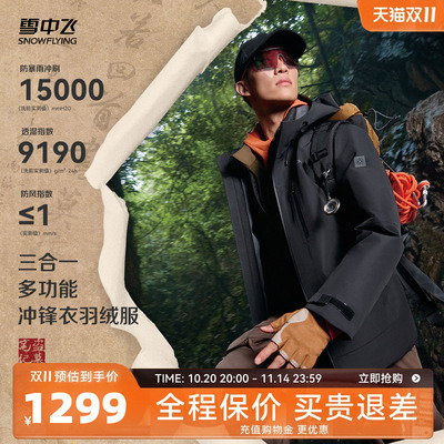 【盗墓笔记联名】雪中飞2025冬新款男士三合一冲锋衣羽绒服保暖