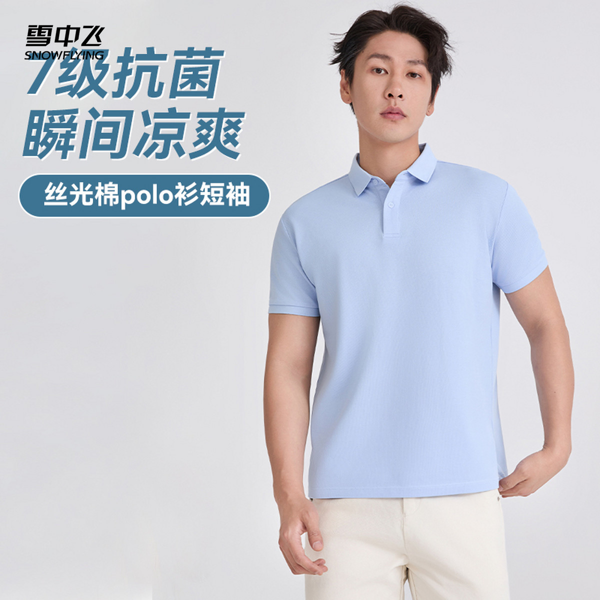雪中飞男士Polo衫夏季商务休闲