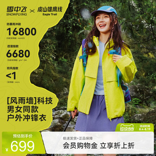 【虞山雄鹰线联名】雪中飞山海26秋新款男女同款冲锋衣短款户外
