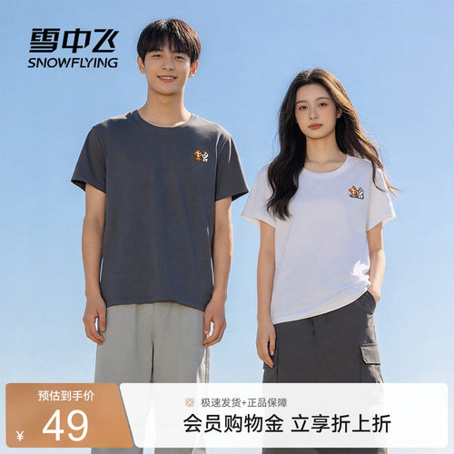雪中飞2026秋新款男女纯棉短袖T恤印花圆领休闲上衣宽松夏季