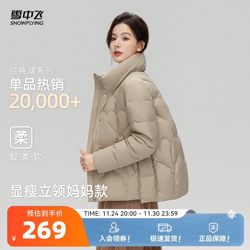 雪中飞2025冬新款短款立领休闲韩版大码显瘦女式妈妈外套羽绒服S
