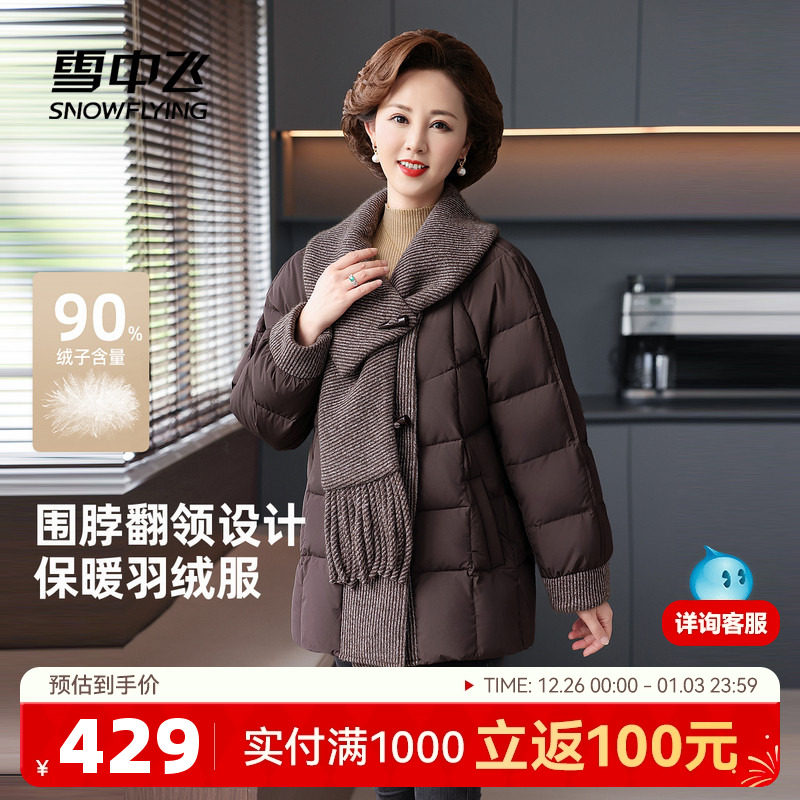 雪中飞2025冬新款女士羽绒服翻领围巾设计感妈妈款精致典雅中老年