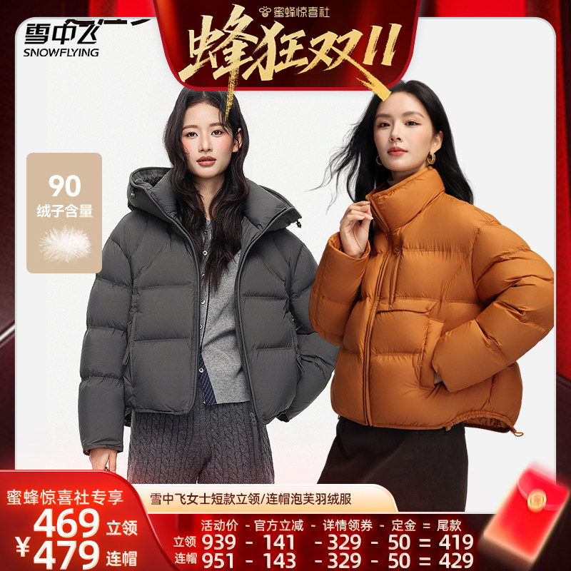 【蜂狂双11】雪中飞女士短款立领/短款连帽泡芙时尚羽绒服外套