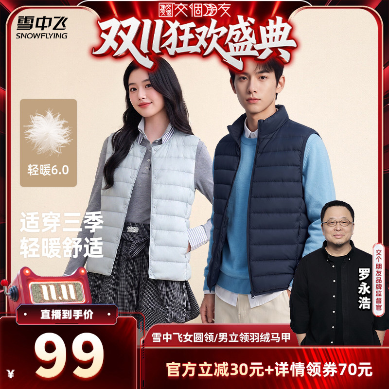 【交个朋友双11盛典】雪中飞女圆领/男立领羽绒马甲