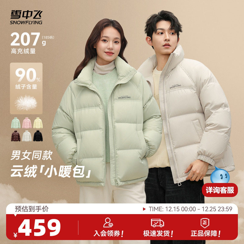 【直播间更划算！】雪中飞25冬男女同款立领短款羽绒服潮流时尚
