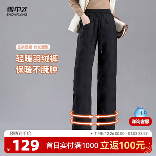 雪中飞2025冬新款 轻暖显高显瘦直筒舒适防水抗寒耐脏 女士羽绒裤