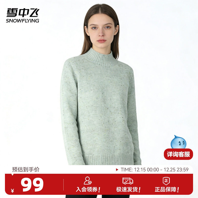 雪中飞25年秋冬【保暖绵羊毛】点子纱半高领休闲舒适女士羊毛衫W